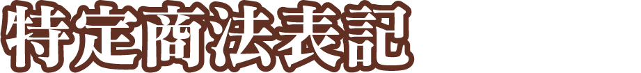 特定商法表記