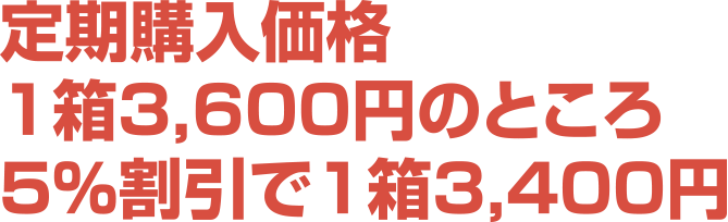 定期購入価格1箱3,600円のところ5%割引で1箱3,400円