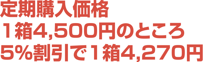 定期購入価格1箱4,500円のところ5%割引で1箱4,270円