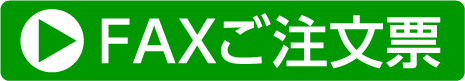 FAXご注文票